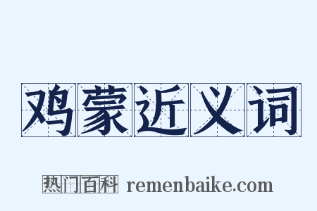 鸡蒙近义词是什么意思的图片